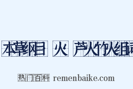 本草纲目·火·芦火竹火组词是什么意思的图片